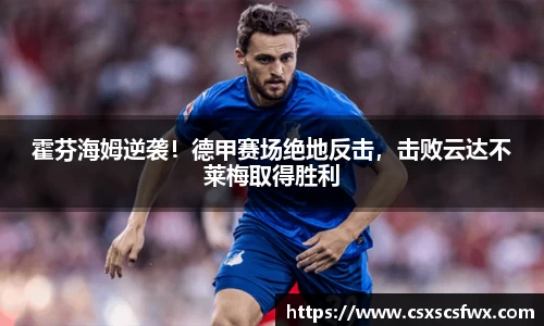 霍芬海姆逆袭！德甲赛场绝地反击，击败云达不莱梅取得胜利
