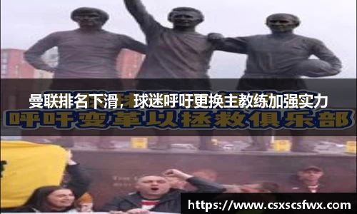 曼联排名下滑，球迷呼吁更换主教练加强实力