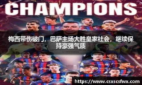 梅西带伤破门，巴萨主场大胜皇家社会，继续保持豪强气质