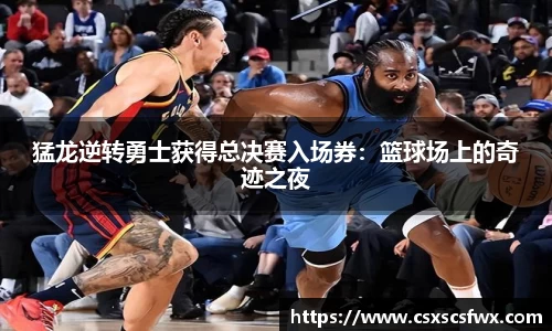 猛龙逆转勇士获得总决赛入场券：篮球场上的奇迹之夜