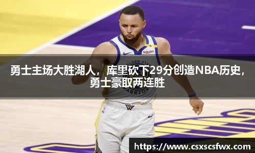 勇士主场大胜湖人，库里砍下29分创造NBA历史，勇士豪取两连胜