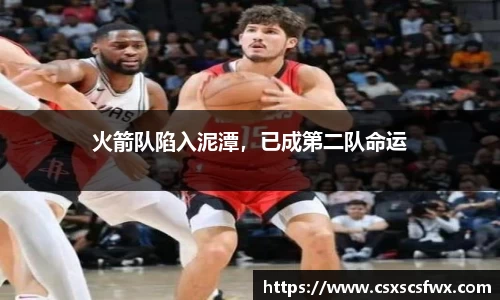 火箭队陷入泥潭，已成第二队命运