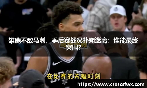 雄鹿不敌马刺，季后赛战况扑朔迷离：谁能最终突围？