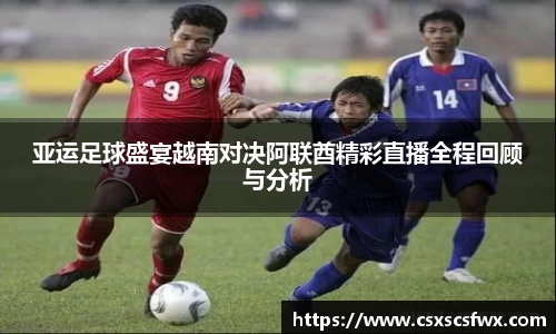 亚运足球盛宴越南对决阿联酋精彩直播全程回顾与分析