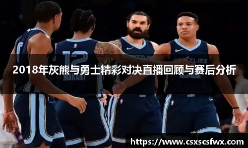 2018年灰熊与勇士精彩对决直播回顾与赛后分析