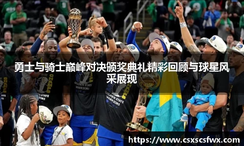 勇士与骑士巅峰对决颁奖典礼精彩回顾与球星风采展现