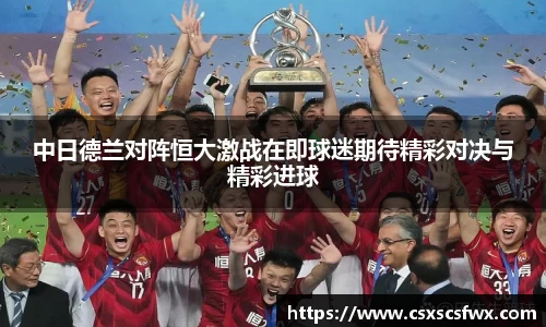 中日德兰对阵恒大激战在即球迷期待精彩对决与精彩进球