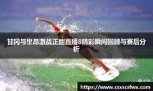 甘冈与里昂激战正酣直播8精彩瞬间回顾与赛后分析
