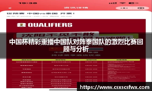 中国杯精彩重播中国队对阵泰国队的激烈比赛回顾与分析