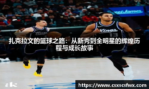 扎克拉文的篮球之路：从新秀到全明星的辉煌历程与成长故事