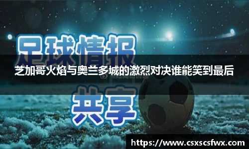 芝加哥火焰与奥兰多城的激烈对决谁能笑到最后