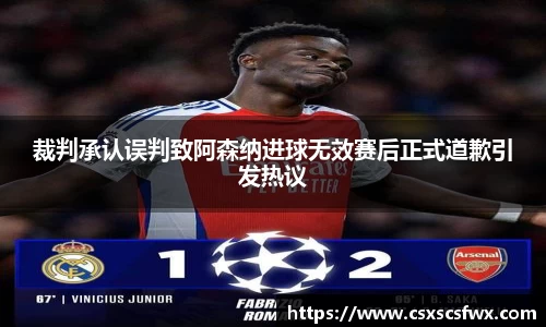 裁判承认误判致阿森纳进球无效赛后正式道歉引发热议