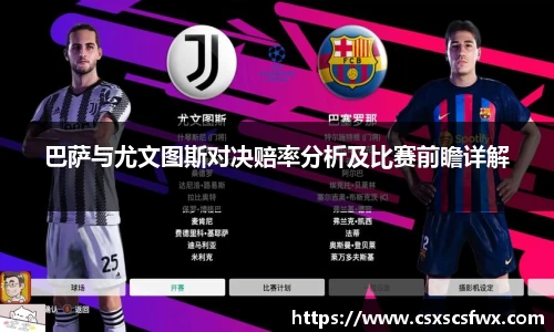 巴萨与尤文图斯对决赔率分析及比赛前瞻详解