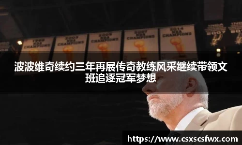 波波维奇续约三年再展传奇教练风采继续带领文班追逐冠军梦想