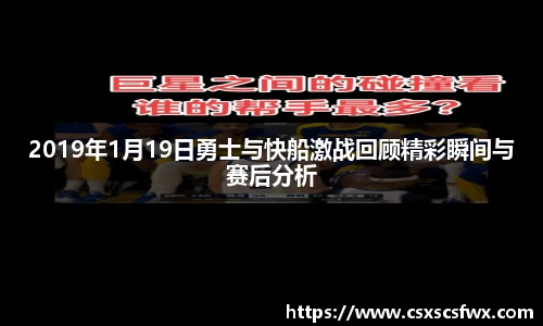 2019年1月19日勇士与快船激战回顾精彩瞬间与赛后分析