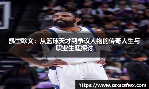 凯里欧文：从篮球天才到争议人物的传奇人生与职业生涯探讨