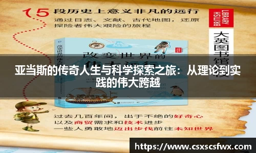 亚当斯的传奇人生与科学探索之旅：从理论到实践的伟大跨越