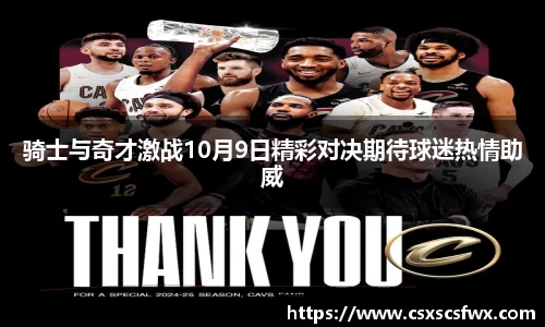 骑士与奇才激战10月9日精彩对决期待球迷热情助威