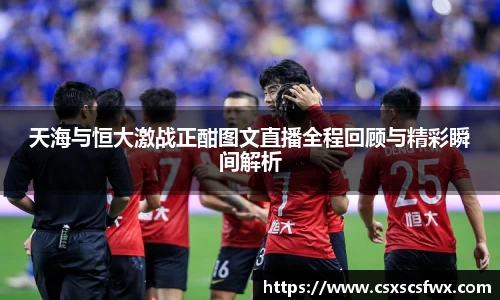 天海与恒大激战正酣图文直播全程回顾与精彩瞬间解析