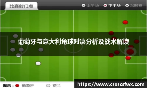 葡萄牙与意大利角球对决分析及战术解读