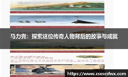 马力克：探索这位传奇人物背后的故事与成就