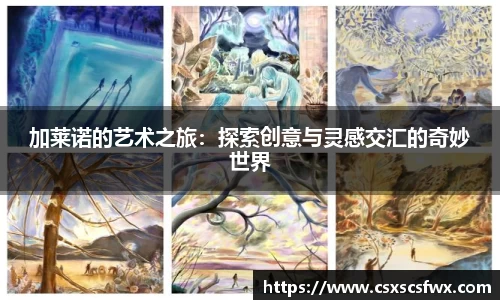 加莱诺的艺术之旅：探索创意与灵感交汇的奇妙世界