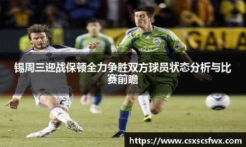 锡周三迎战保顿全力争胜双方球员状态分析与比赛前瞻