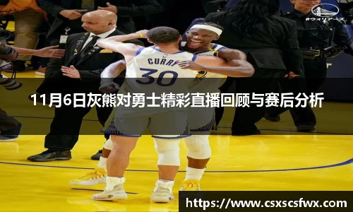 11月6日灰熊对勇士精彩直播回顾与赛后分析