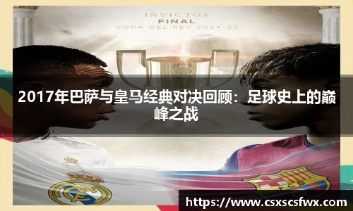 2017年巴萨与皇马经典对决回顾：足球史上的巅峰之战