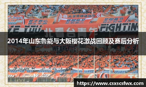 2014年山东鲁能与大阪樱花激战回顾及赛后分析