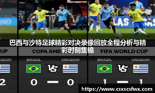 巴西与沙特足球精彩对决录像回放全程分析与精彩时刻集锦