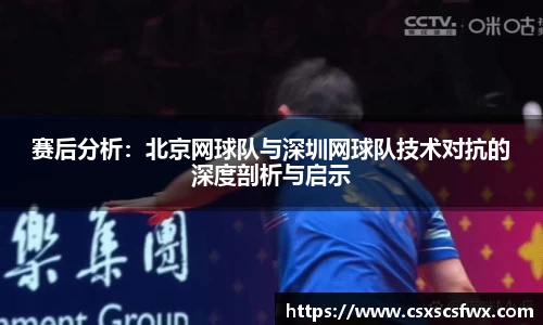 赛后分析：北京网球队与深圳网球队技术对抗的深度剖析与启示