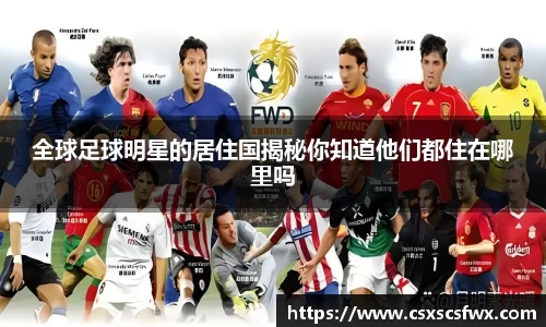 全球足球明星的居住国揭秘你知道他们都住在哪里吗