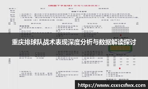 重庆排球队战术表现深度分析与数据解读探讨
