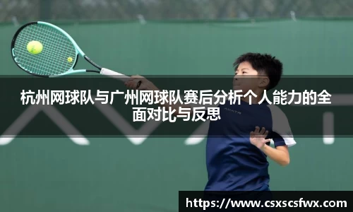 杭州网球队与广州网球队赛后分析个人能力的全面对比与反思