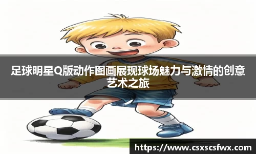 足球明星Q版动作图画展现球场魅力与激情的创意艺术之旅