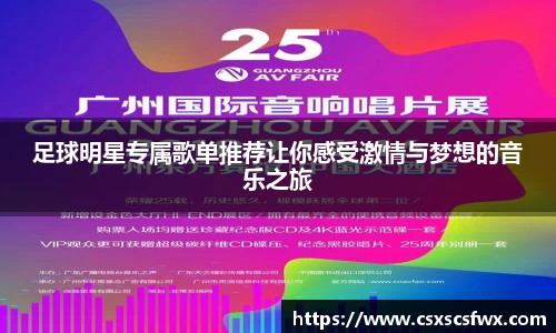 足球明星专属歌单推荐让你感受激情与梦想的音乐之旅