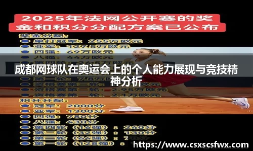 成都网球队在奥运会上的个人能力展现与竞技精神分析
