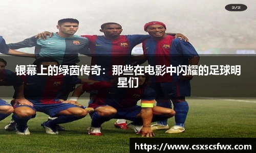 银幕上的绿茵传奇：那些在电影中闪耀的足球明星们