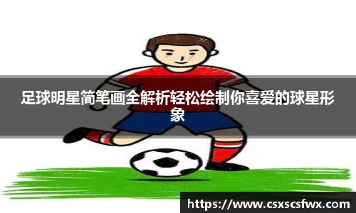 足球明星简笔画全解析轻松绘制你喜爱的球星形象