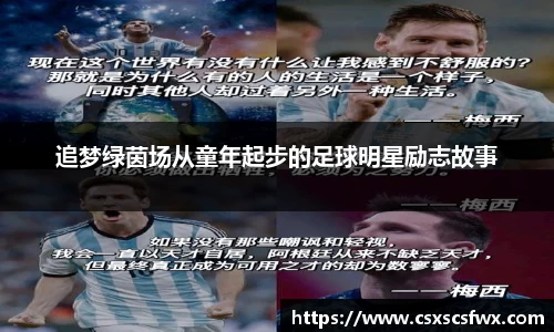 追梦绿茵场从童年起步的足球明星励志故事