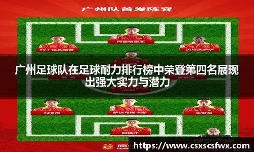 广州足球队在足球耐力排行榜中荣登第四名展现出强大实力与潜力